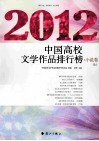 2012中国高校文学作品排行榜  小说卷  上 封面