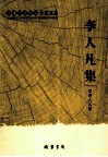 李人凡集
