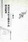英语学术论文摘要中的情态配置  英文版 封面