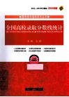 全国高校录取分数线统计  三本及高职高专  2014年版