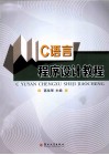 C语言程序设计教程 封面