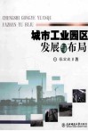 城市工业园区发展与布局 封面