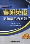 考研英语启航最后五套题  2014最新版