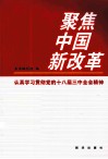 聚集中国新改革  认真学习贯彻党的十八届三中全会精神