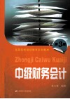 中级财务会计  第3版