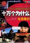 少年儿童最想知道的十万个为什么  生活常识