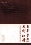 百年梦想  共创和谐