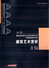 普通高等院校建筑专业“十二五”规划精品教材  建筑艺术赏析  第2版