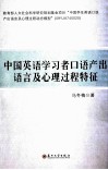 中国英语学习者口语产出语言及心理过程特征 封面