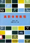 高职体育教程 封面