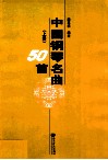 中国钢琴名曲50首  上 封面