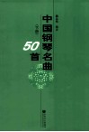 中国钢琴名曲50首  下