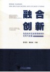 融合创新  信息技术促进高等教育的改革与发展