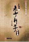 老子新学大全集 封面
