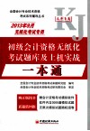 2013年9月无纸化考试专用初级会计资格无纸化考试题库及上机实战一本通  第2版