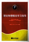 理论物理概论学习指导 封面