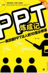 PPT炼成记  高效能PPT达人的10堂必修课
