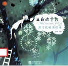 生命的常数  善文化唯美绘本 封面