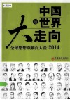 中国与大世界走向  全球思想领袖百人谈2014