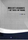 教师有效学习的机制研究  基于社会文化-活动理论的视角