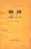 俄语  第1册  高等学校理科一年级第一学期用