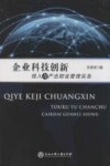 企业科技创新投入与产出财会管理实务
