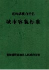 宽甸满族自治县城市容貌标准 电子书封面