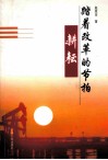 踏着改革的节拍耕耘 封面