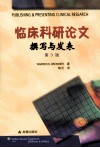 临床科研论文撰写与发表  原书第3版 封面