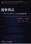 战争风云：宋子文与外国人士往来函电稿补编  1940-1942