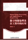 数字图像处理及在工程中的应用 封面