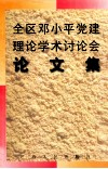 全区邓小平党建理论学术讨论会论文集