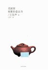 名画家可紫砂壶丛书  王东声卷