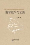 钢琴教学与实践