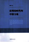后理论时代的中国文论