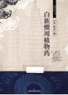 白族惯用植物药