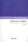 中国国民经济生产函数研究
