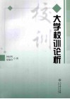 大学校训论析