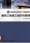 建筑工程施工组织与管理 封面