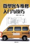 微型客车维修入门与技巧