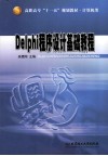 Delphi程序设计基础教程
