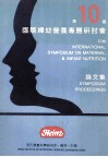 第10庙国际妇幼营养专题研讨会  论文集 封面