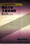 本科“建筑工程专业”系列教材  画法几何及建筑制图