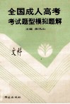 全国成人高考  考试题型模拟题解 封面