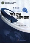 物流运输组织与管理 封面