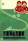 万里河山万里歌  欢庆第四届全国人民代表大会胜利召开歌曲选