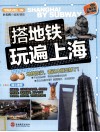 搭地铁玩遍上海  附上海近郊旅行信息