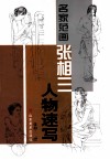 名家范画  张相三人物速写 封面