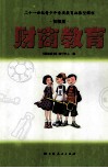 财商教育  初级版
