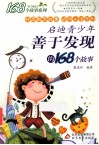 启迪青少年善于发现的168个故事